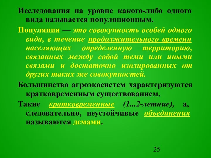 Исследования на уровне какого-либо одного вида называется популяционным. Популяция —