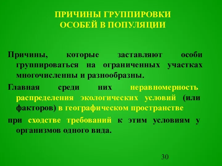 Причины, которые заставляют особи группироваться на ограниченных участках многочисленны и