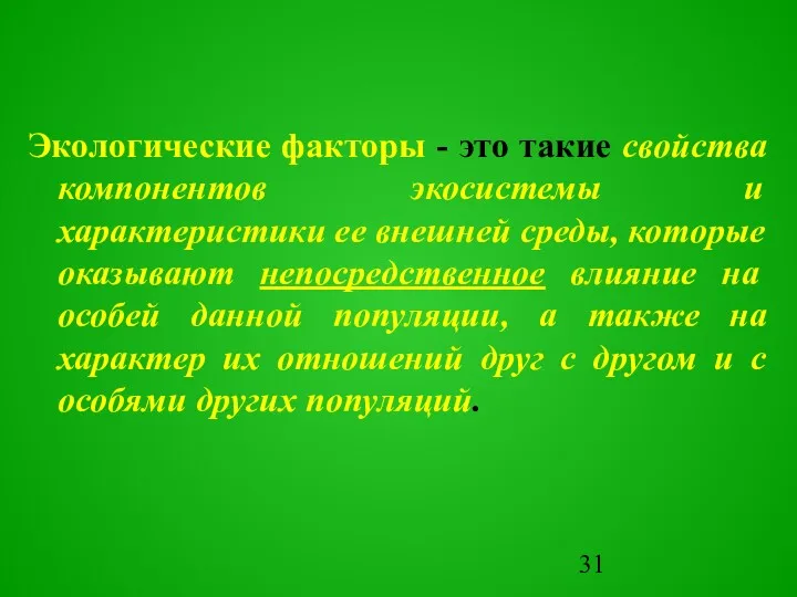 Экологические факторы - это такие свойства компонентов экосистемы и характеристики