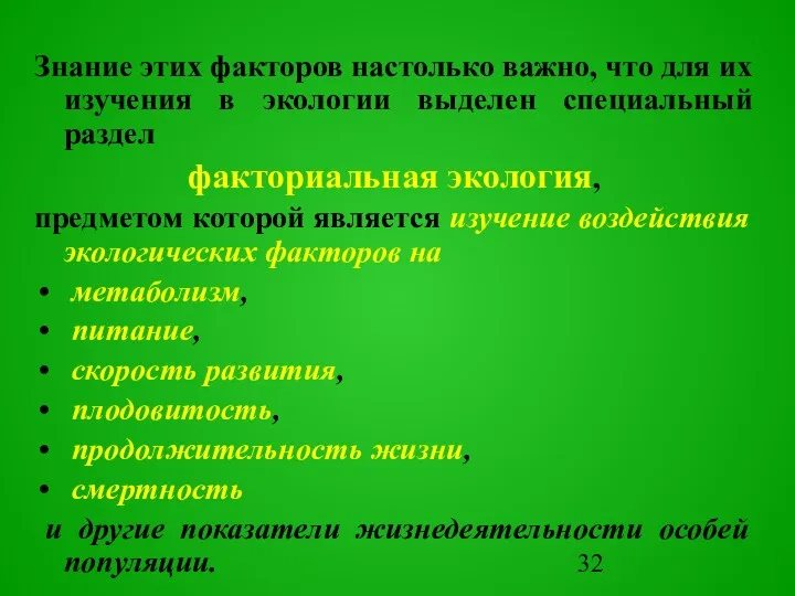 Знание этих факторов настолько важно, что для их изучения в