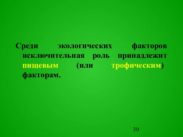 Сpеди экологических факторов исключительная роль принадлежит пищевым (или трофическим) факторам.