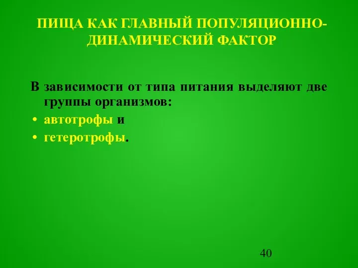 В зависимости от типа питания выделяют две группы организмов: автотpофы