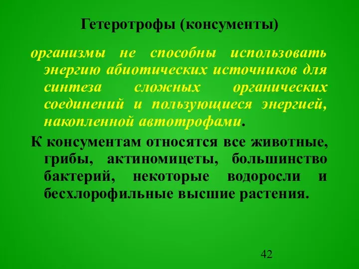 организмы не способны использовать энергию абиотических источников для синтеза сложных