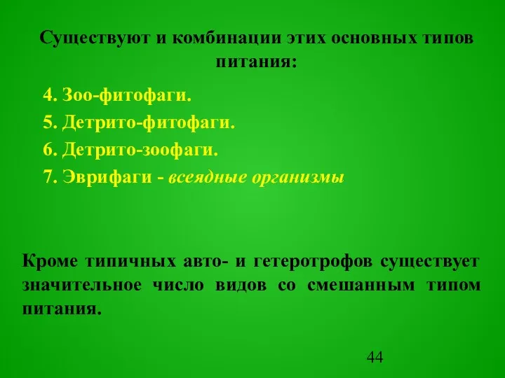 Существуют и комбинации этих основных типов питания: 4. Зоо-фитофаги. 5.