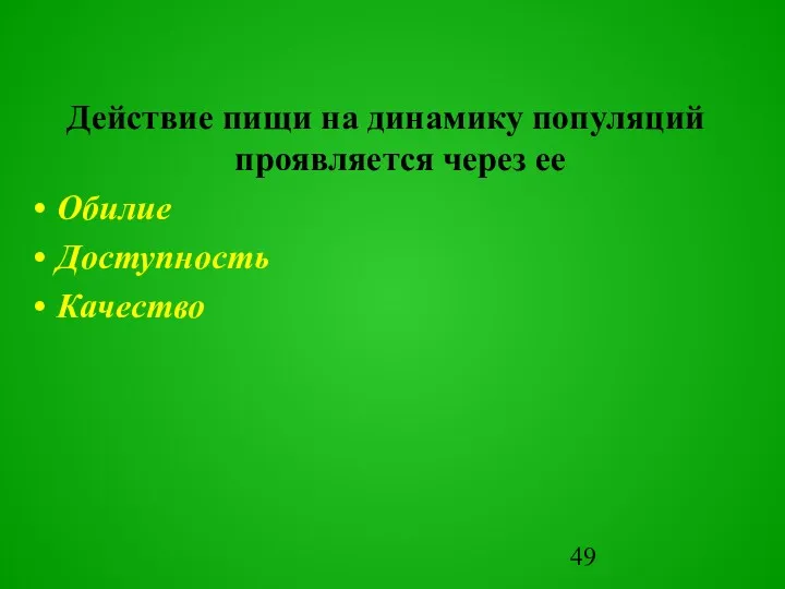 Действие пищи на динамику популяций проявляется через ее Обилие Доступность Качество