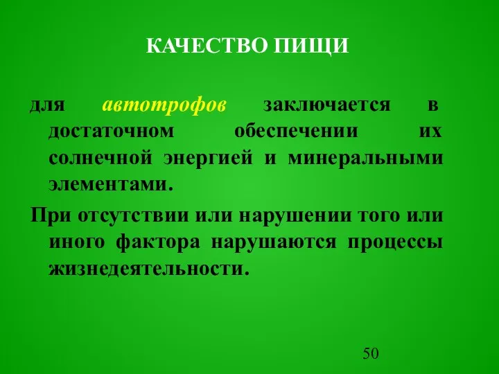 для автотpофов заключается в достаточном обеспечении их солнечной энергией и