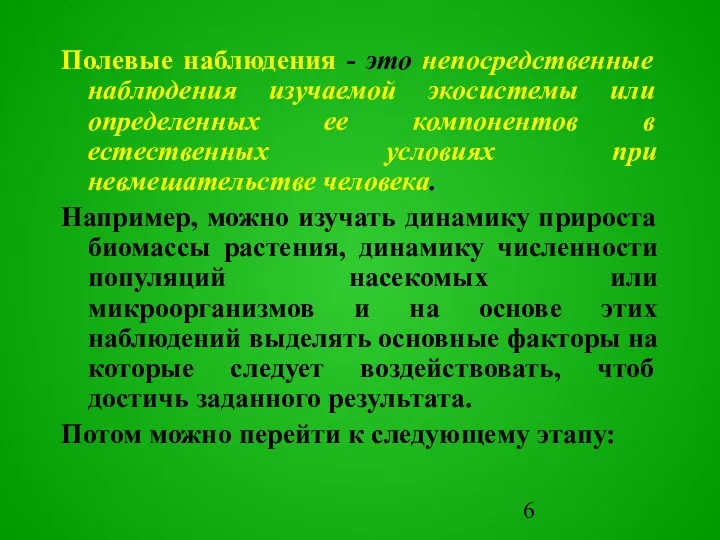 Полевые наблюдения - это непосредственные наблюдения изучаемой экосистемы или определенных