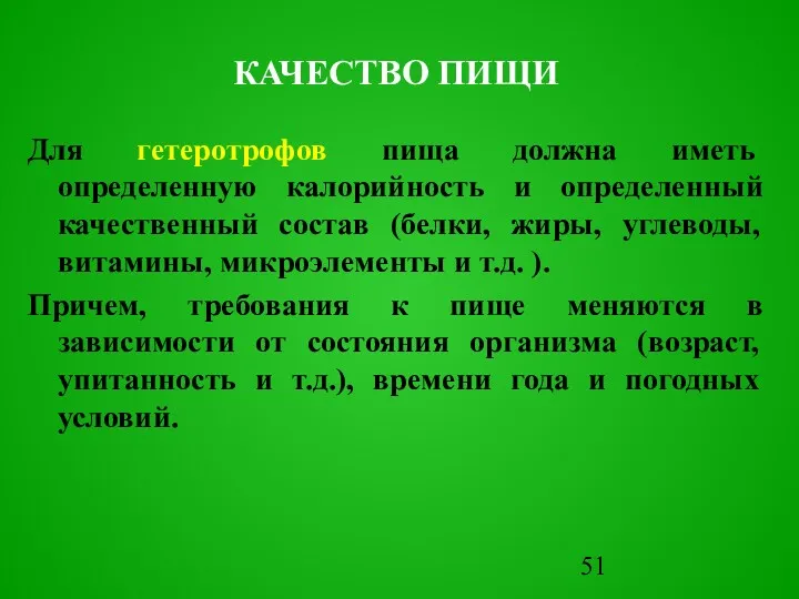 Для гетеротрофов пища должна иметь определенную калорийность и определенный качественный