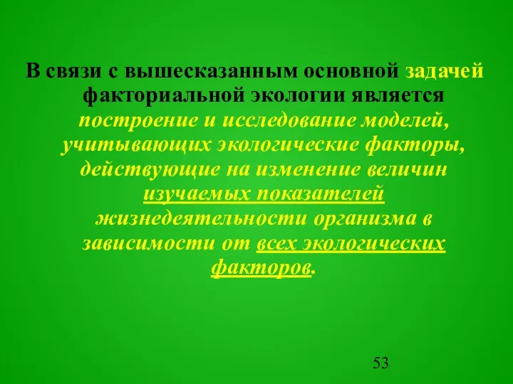 В связи с вышесказанным основной задачей факториальной экологии является построение