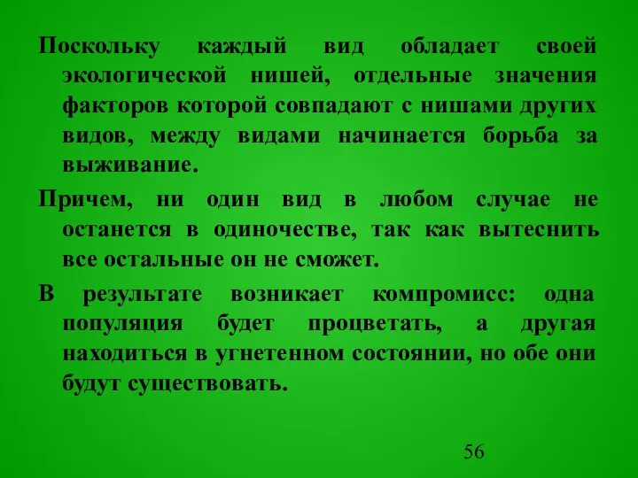 Поскольку каждый вид обладает своей экологической нишей, отдельные значения факторов