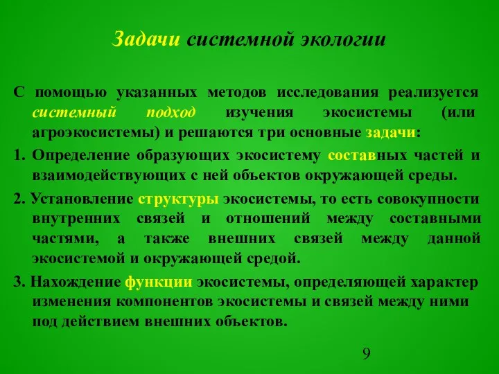 С помощью указанных методов исследования реализуется системный подход изучения экосистемы