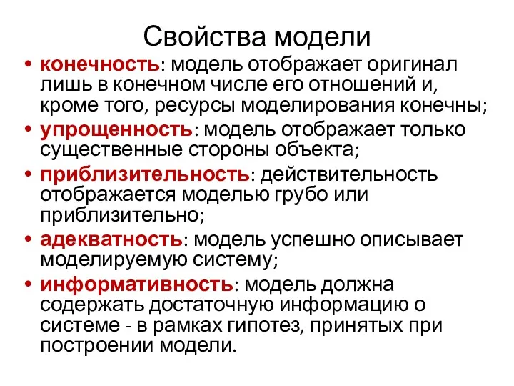 Свойства модели конечность: модель отображает оригинал лишь в конечном числе