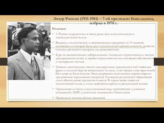 Зиаур Рахман (1931-1981) – 7-ой президент Бангладеша, избран в 1978 г. Политика: 3.