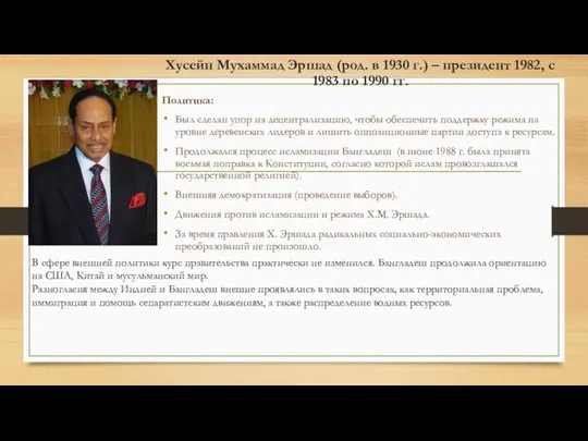 Хусейн Мухаммад Эршад (род. в 1930 г.) – президент 1982, с 1983 по