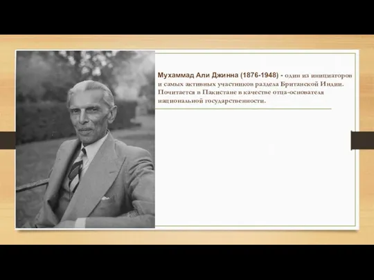 Мухаммад Али Джинна (1876-1948) - один из инициаторов и самых активных участников раздела