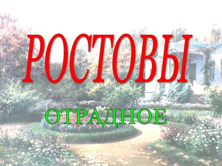 РОСТОВЫ ОТРАДНОЕ