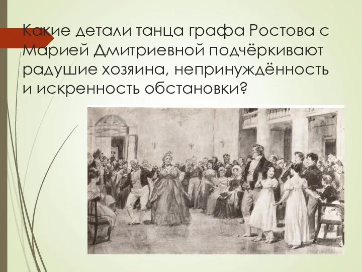 Какие детали танца графа Ростова с Марией Дмитриевной подчёркивают радушие хозяина, непринуждённость и искренность обстановки?