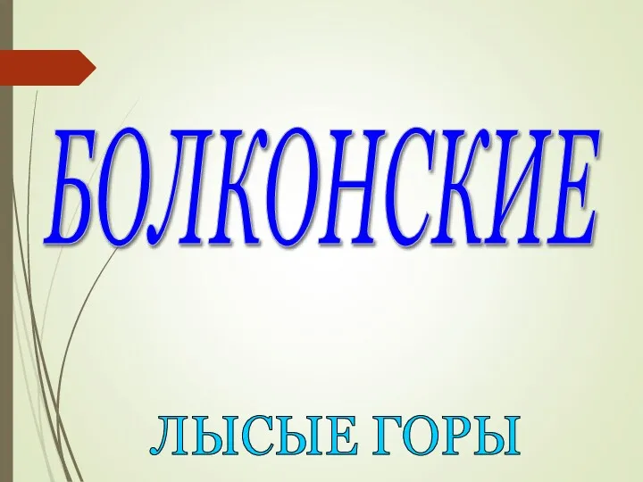 БОЛКОНСКИЕ ЛЫСЫЕ ГОРЫ