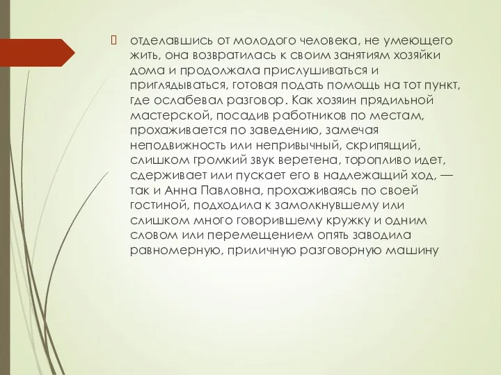 отделавшись от молодого человека, не умеющего жить, она возвратилась к