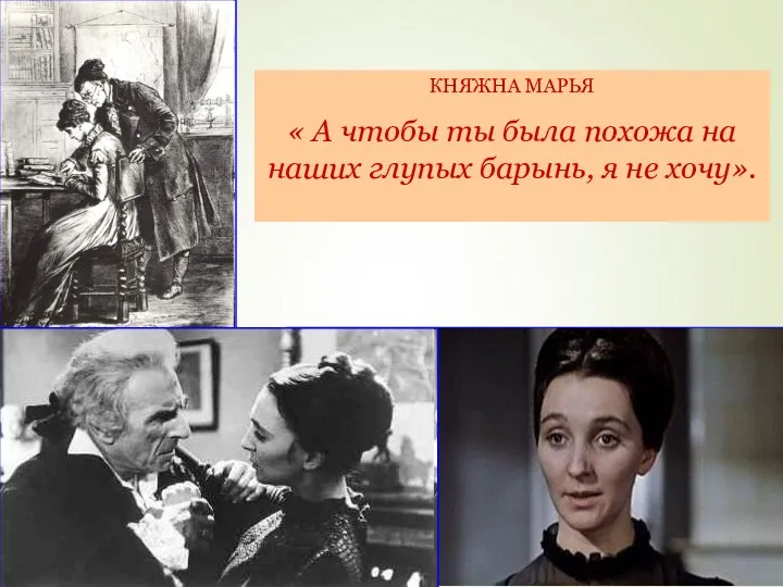 КНЯЖНА МАРЬЯ « А чтобы ты была похожа на наших глупых барынь, я не хочу».