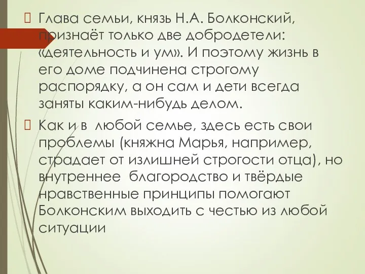 Глава семьи, князь Н.А. Болконский, признаёт только две добродетели: «деятельность