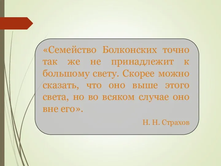 «Семейство Болконских точно так же не принадлежит к большому свету.