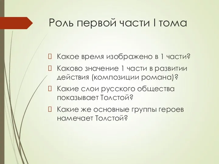 Роль первой части I тома Какое время изображено в 1