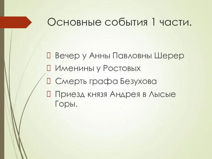 Основные события 1 части. Вечер у Анны Павловны Шерер Именины