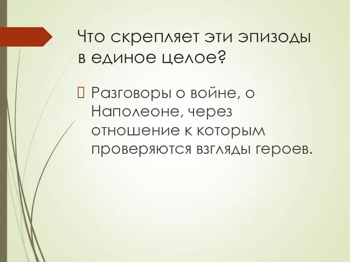 Что скрепляет эти эпизоды в единое целое? Разговоры о войне,