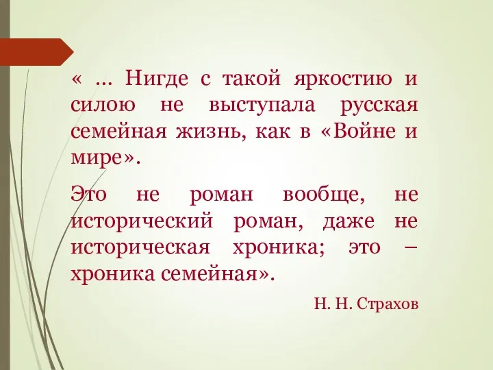 « … Нигде с такой яркостию и силою не выступала