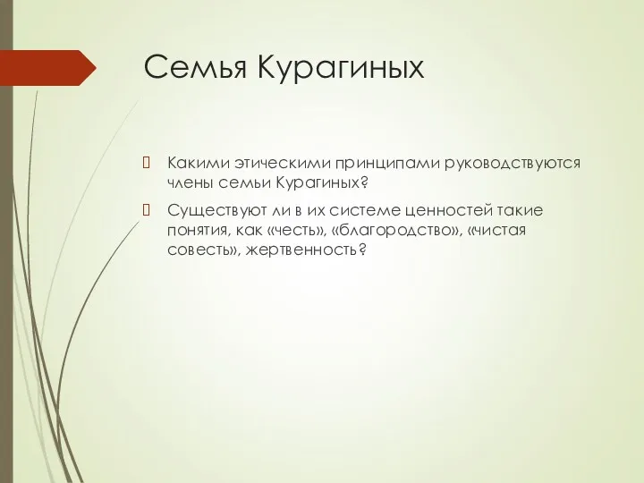 Семья Курагиных Какими этическими принципами руководствуются члены семьи Курагиных? Существуют