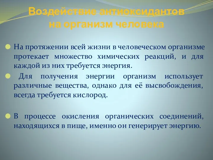 Воздействие антиоксидантов на организм человека На протяжении всей жизни в человеческом организме протекает