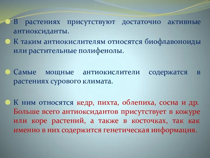 В растениях присутствуют достаточно активные антиоксиданты. К таким антиокислителям относятся