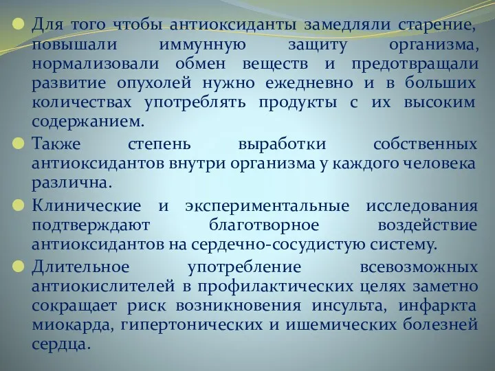 Для того чтобы антиоксиданты замедляли старение, повышали иммунную защиту организма,