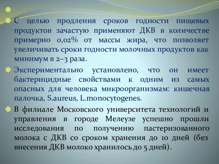 С целью продления сроков годности пищевых продуктов зачастую применяют ДKB в количестве примерно