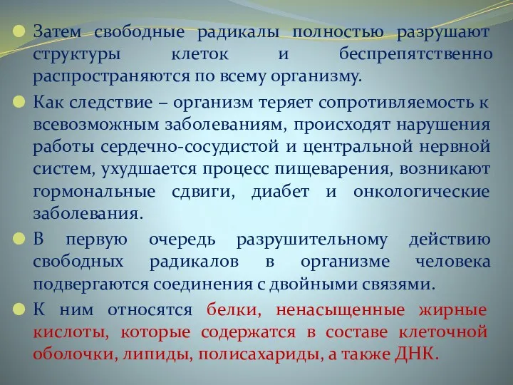 Затем свободные радикалы полностью разрушают структуры клеток и беспрепятственно распространяются по всему организму.