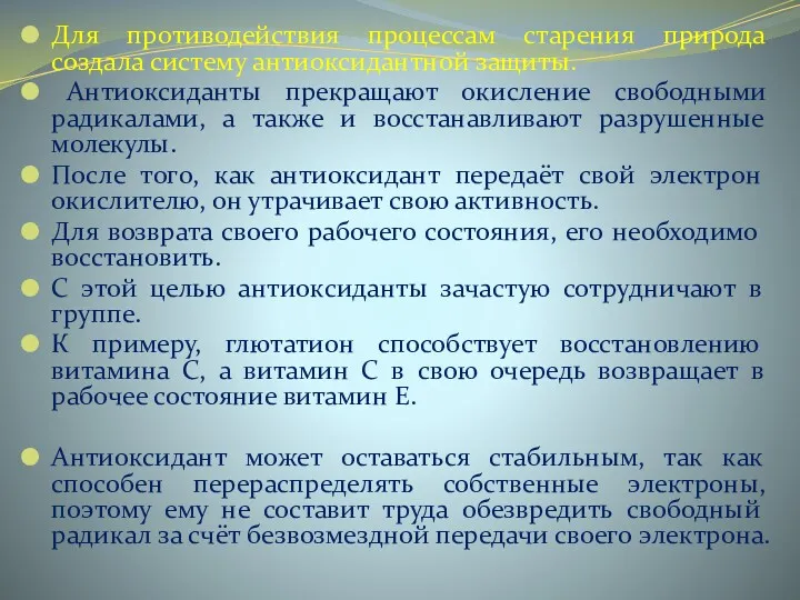 Для противодействия процессам старения природа создала систему антиоксидантной защиты. Антиоксиданты прекращают окисление свободными