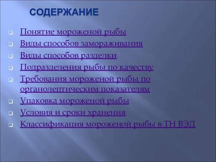 СОДЕРЖАНИЕ Понятие мороженой рыбы Виды способов замораживания Виды способов разделки