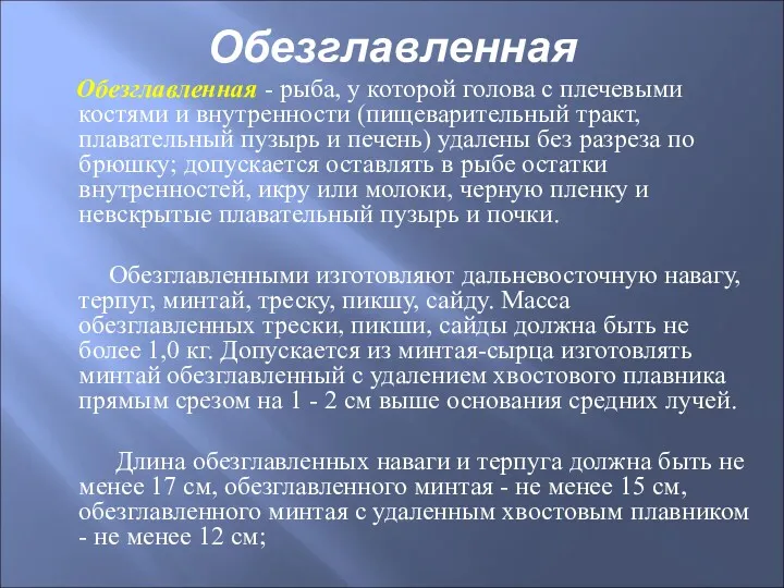 Обезглавленная - рыба, у которой голова с плечевыми костями и