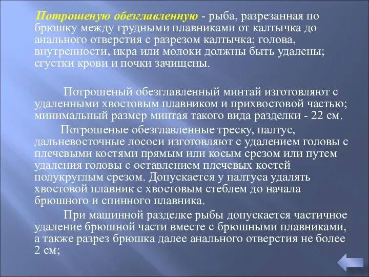 Потрошеную обезглавленную - рыба, разрезанная по брюшку между грудными плавниками