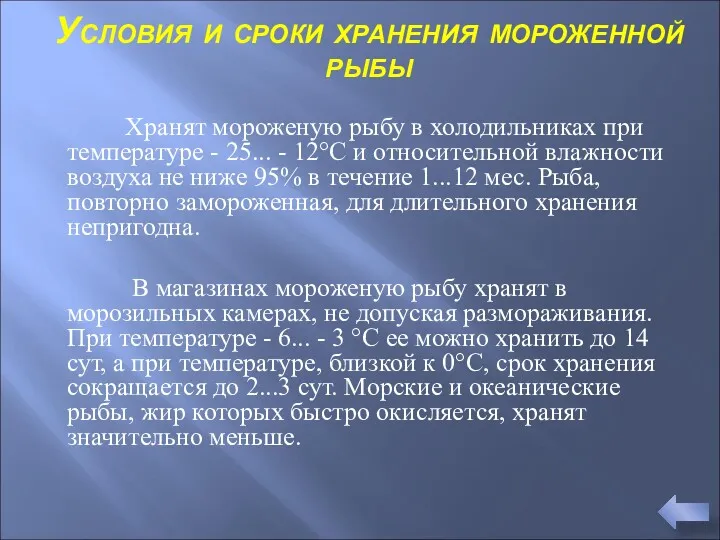 Условия и сроки хранения мороженной рыбы Хранят мороженую рыбу в