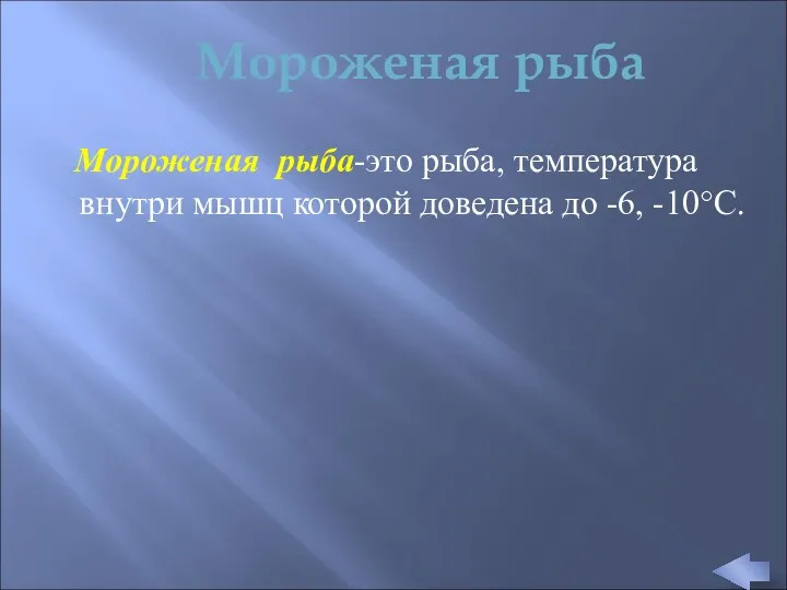 Мороженая рыба-это рыба, температура внутри мышц которой доведена до -6, -10°С. Мороженая рыба