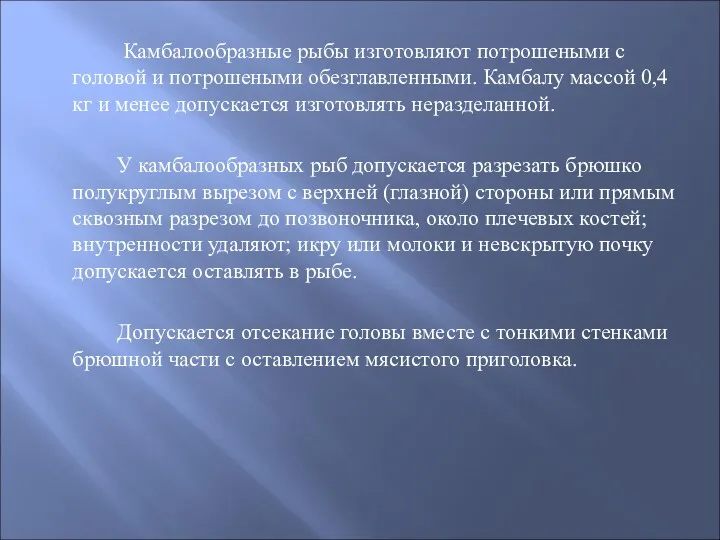 Камбалообразные рыбы изготовляют потрошеными с головой и потрошеными обезглавленными. Камбалу