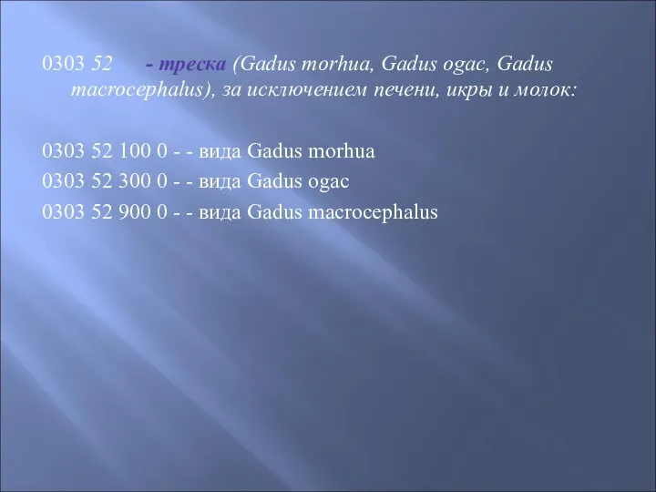 0303 52 - треска (Gadus morhua, Gadus ogac, Gadus macrocephalus),