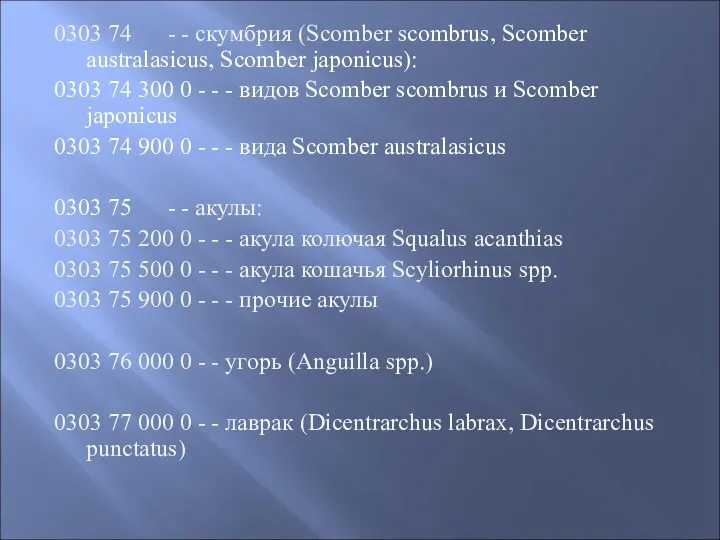 0303 74 - - скумбрия (Scomber scombrus, Scomber australasicus, Scomber