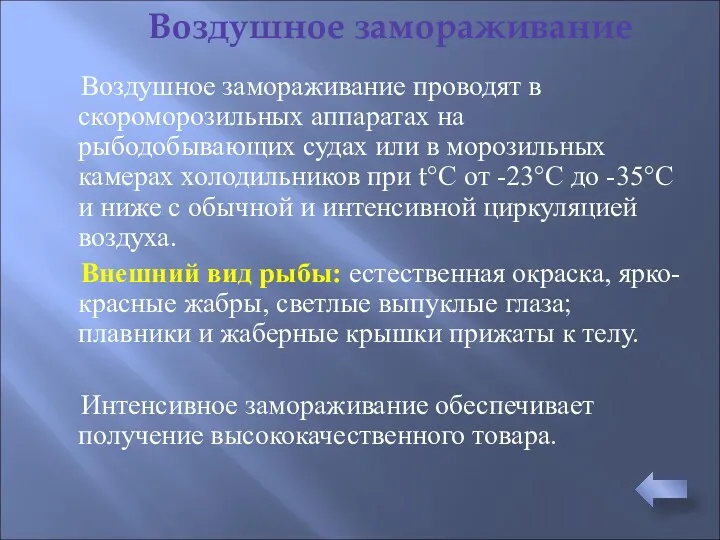 Воздушное замораживание проводят в скороморозильных аппаратах на рыбодобывающих судах или