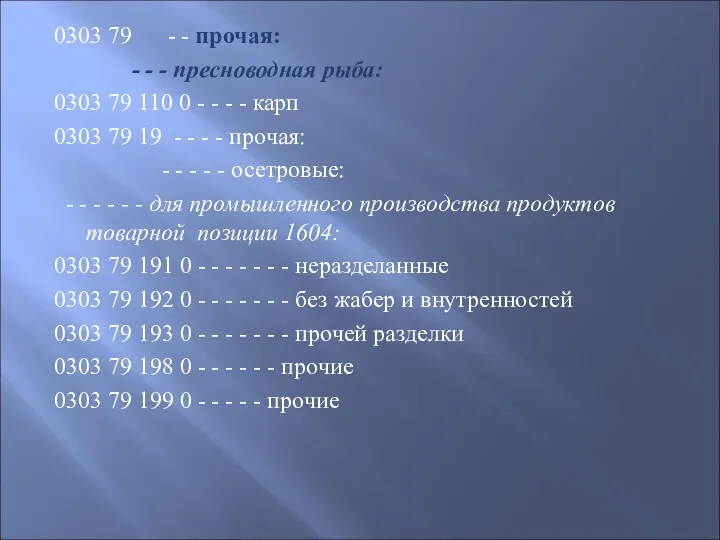 0303 79 - - прочая: - - - пресноводная рыба: