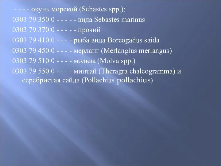 - - - - окунь морской (Sebastes sрр.): 0303 79