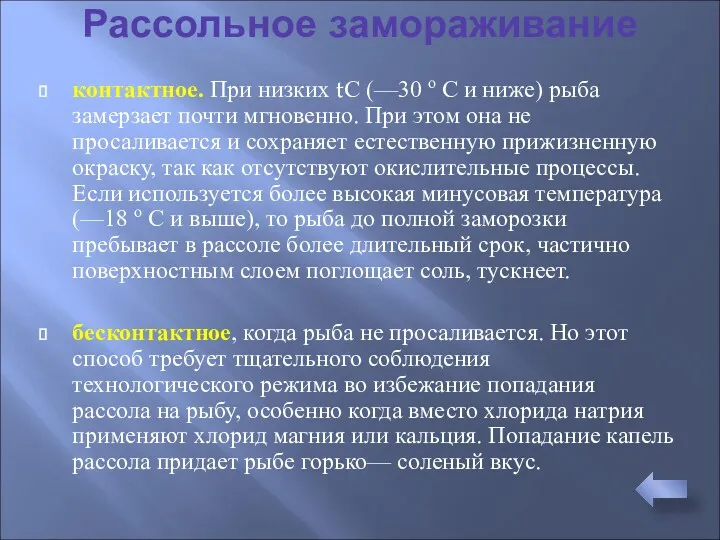 Рассольное замораживание контактное. При низких tС (—30 о С и