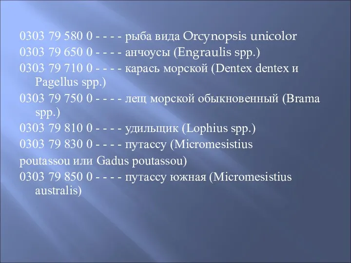 0303 79 580 0 - - - - рыба вида